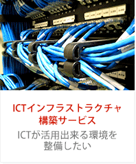 ICTインフラストラクチャ構築サービス