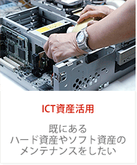 ICT資産活用