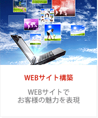 WEBサイト構築