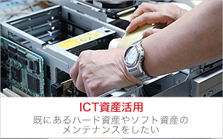 ICT資産活用