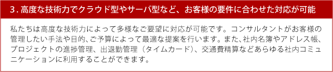 ３.高度な技術力でクラウド型やサーバ型など、お客様の要件に合わせた対応が可能