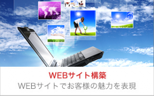 WEBサイト構築