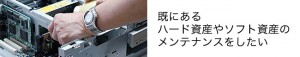 既にあるハード資産やソフト資産のメンテナンスをしたい